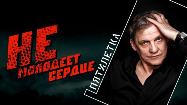 Александр Курган   -   НЕ МОЛОДЕЕТ СЕРДЦЕ
