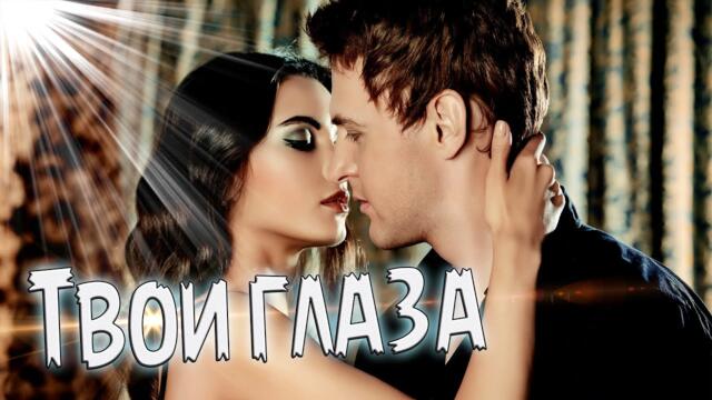 Вадим Ягала - Твои глаза