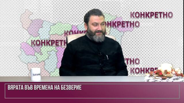 Отец Антоний, храм Св. Ал. Невски: Без изпитания ще се възгордеем. Ние не сме си самодостатъчни.