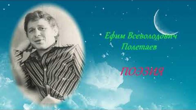 Симфония Любви  -  Е . В . Полетаев   -   Поезия