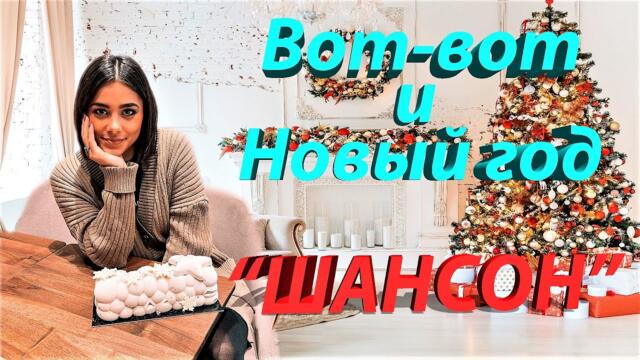 ХОРОШИЙ ШАНСОН/НОВОГОДНИЕ ПЕСНИ/ТАНЦЕВАЛЬНЫЕ