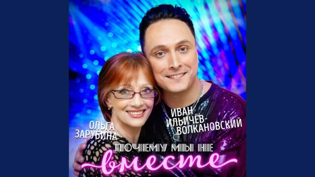 Иван Ильичёв-Волкановский и Ольга Зарубина  -  Почему мы не вместе?