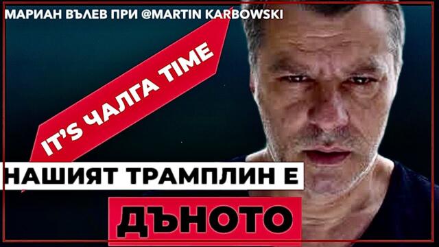 ЧАЛГАТА КАТО НАЧИН НА ЖИВОТ И РЕВОЛЮЦИЯТА В ГЛАВАТА НА МАРИАН ВЪЛЕВ / ПРИ @MartinKarbowski