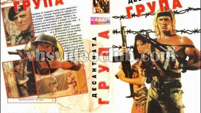 Завоевателна сила (1990) Бг аудио