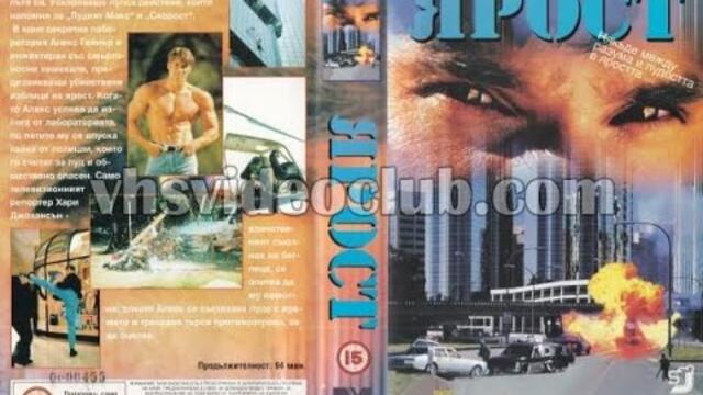 Ярост (1995) Бг аудио