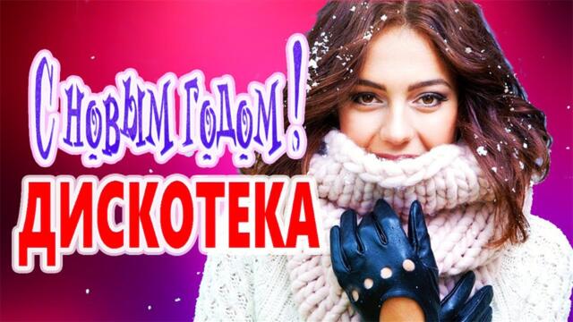 Дискотека для души! ЛУЧШИЕ ХИТЫ о ЛЮБВИ![ 2022 ]