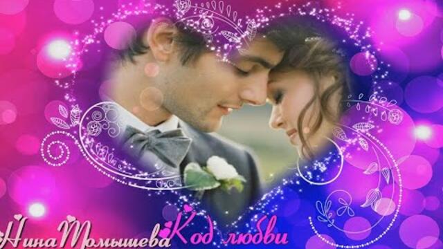 ИГОРЬ АШУРОВ  -  КОД ЛЮБВИ.