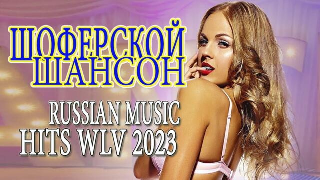 ДУШЕВНЫЕ ПЕСНИ ШАНСОНА 💕 НОВЫЕ ХИТЫ ШАНСОНА💕 ПЕСНИ ДЛЯ ХОРОШЕГО НАСТРОЕНИЯ