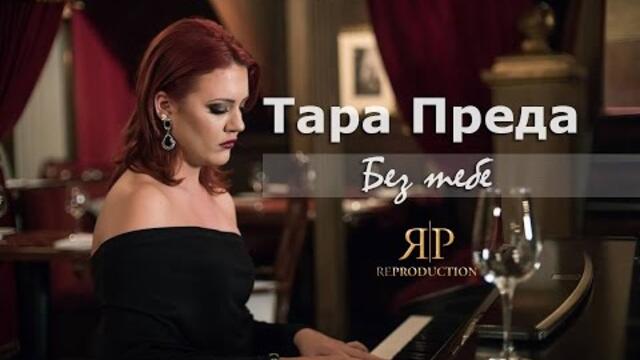 Tara Preda - Bez tebe (Official 2017)HD