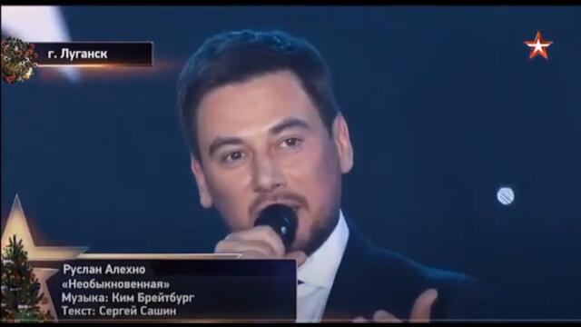 Руслан Алехно — Необыкновенная