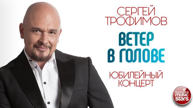 СЕРГЕЙ ТРОФИМОВ ✪ ВЕТЕР В ГОЛОВЕ