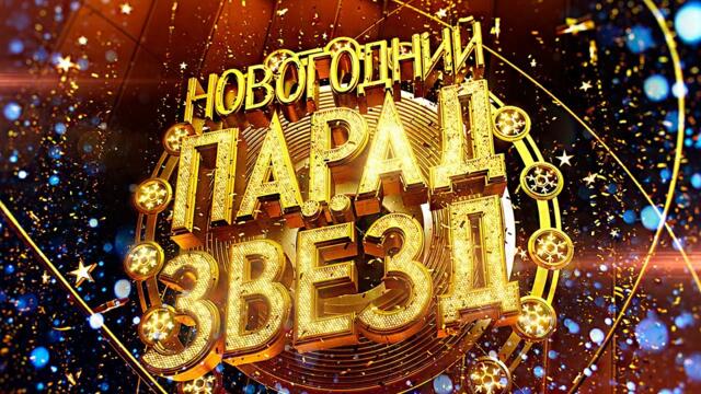 НОВОГОДНИЙ ПАРАД ЗВЁЗД