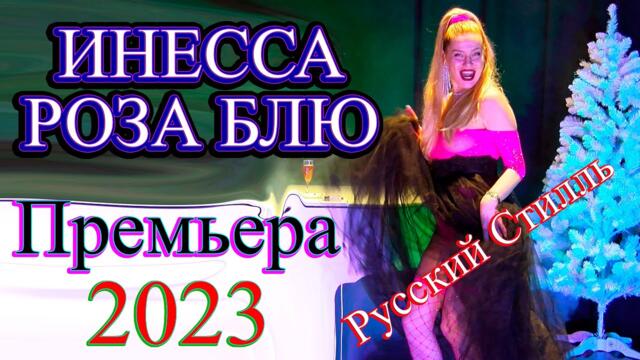 Инесса Роза Блю /Русский Стилль/ Разные - разные