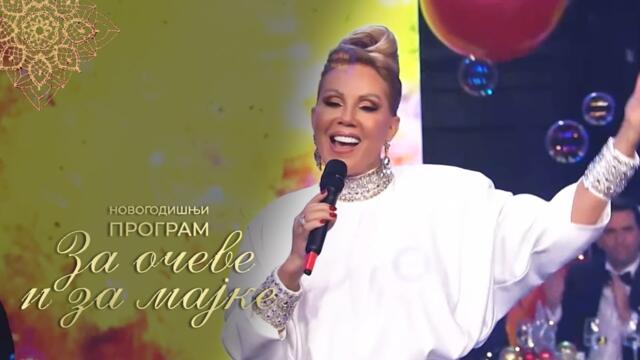 Lepa Brena - Cuvala me mama - Za oceve i za majke - (RTS 31.12.2022)
