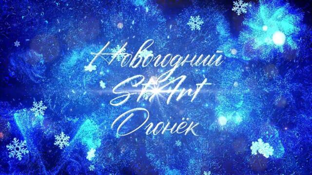 Голубой StArt Огонёк 2023