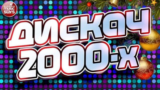 ПРАЗДНИЧНЫЙ ДИСКАЧ 2000-Х ✬ ТАНЦЕВАЛЬНЫЕ ХИТЫ НУЛЕВЫХ ✬
