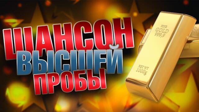 Александр Курган    -    ШАНСОН ВЫСШЕЙ ПРОБЫ !!!