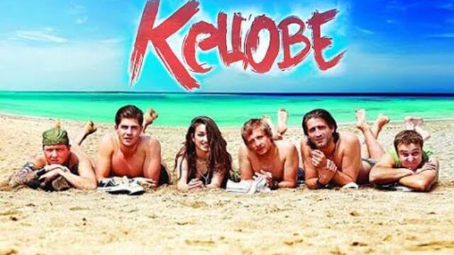 🔔КЕЦОВЕ (2011г.)⏪