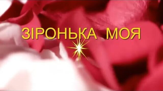 Олександр  Галлицкий - Зіронька моя