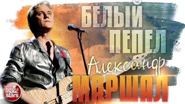 АЛЕКСАНДР МАРШАЛ ✬ БЕЛЫЙ ПЕПЕЛ