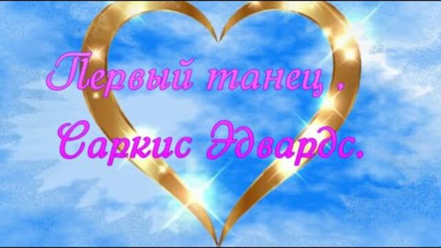 Саркис Эдвардс   -   Первый танец