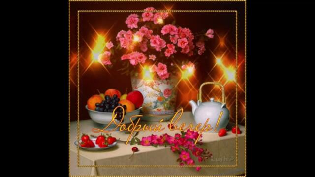 Добрый  вечер!   Ряженка  -  Сладкое  Эхо