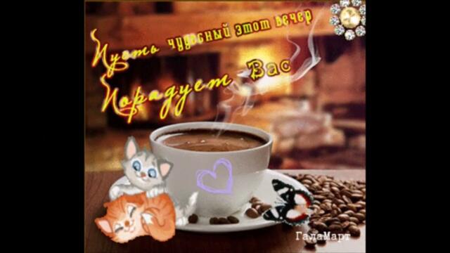 Добрый  вечер!     Марта  Кот  -   Грусть