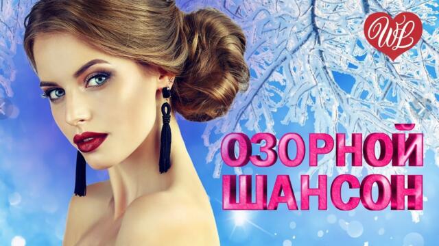 ОЗОРНОЙ ШАНСОН ЦВЕТИК СЕМИЦВЕТИК ♥ ЗАВОДНОЙ ЗАЖИГАТЕЛЬНЫЙ ШАНСОН В ДОРОГУ WLV ♥ RUSSIAN MUSIC HITS