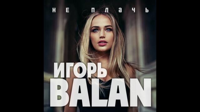 Игорь Balan - Не плачь
