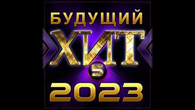 Сборник  - "Будущий хит