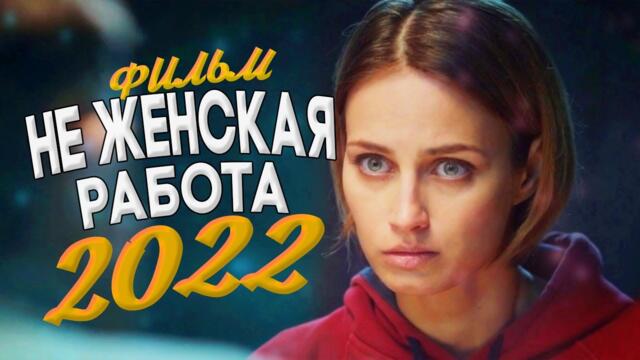 ГОЛОВОКРУЖИТЕЛЬНЫЙ ФИЛЬМ ПЕРЕВЕРНУЛ ВЕСЬ МИР! НЕ ЖЕНСКАЯ РАБОТА (13-16) Мелодрамы новинки