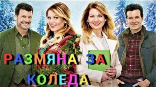 Разняна за Коледа (2017) - Бг Аудио Филми бг аудио filmi bg audio