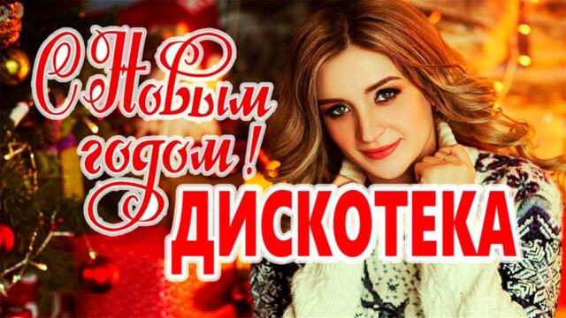 Дискотека для души! ЛУЧШИЕ ХИТЫ о ЛЮБВИ![ 2023 ]