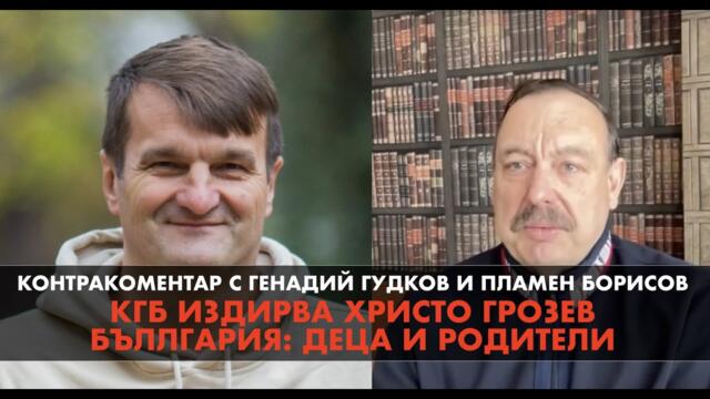КГБ издирва Христо Грозев / Деца и родители – Контракоментар с Генадий Гудков и адв. Пламен Борисов