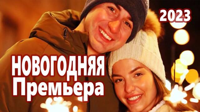 Вадим Ягала   -   НОВОГОДНЯЯ 2023🌲 Новый, Новый год