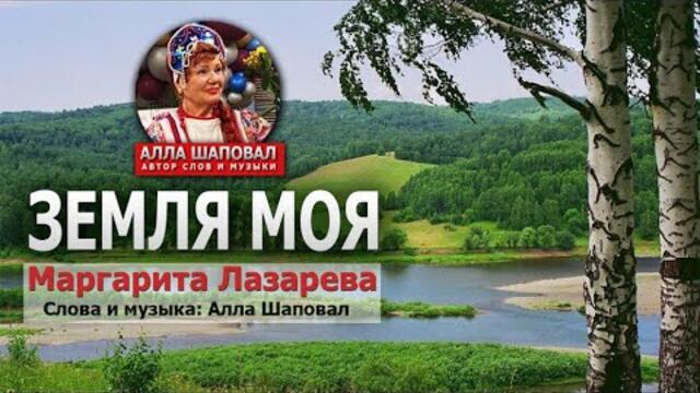 Маргарита Лазарева    -   ЗЕМЛЯ МОЯ