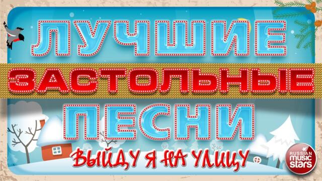 ЛУЧШИЕ ЗАСТОЛЬНЫЕ ПЕСНИ ❄ ВЫЙДУ Я НА УЛИЦУ ❄