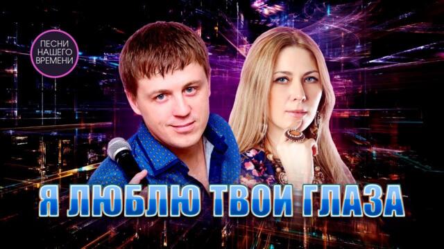 Евгений Коновалов, Любовь Попова и, Игорь Кибирев....   -   Я ЛЮБЛЮ ТВОИ ГЛАЗА....
