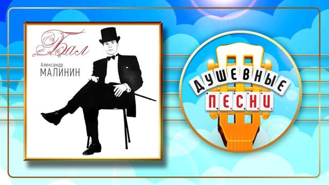 АЛЕКСАНДР МАЛИНИН ✬ БАЛ ✬ АЛЬБОМ ДУШЕВНЫХ ПЕСЕН