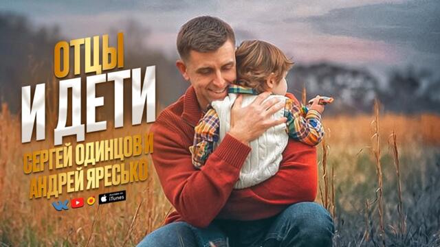 Сергей ОДИНЦОВ/Андрей ЯРЕСЬКО   -   Одиноким отцам ПОСВЯЩАЕТСЯ!!! ОТЦЫ И ДЕТИ