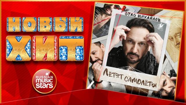 СТАС МИХАЙЛОВ — ЛЕТЯТ САМОЛЁТЫ