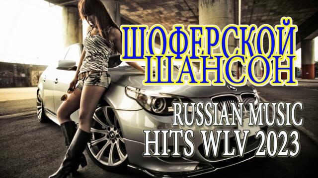 ДИСКОТЕКА ШАНСОНА 2023 ✬ ЗАЖИГАТЕЛЬНЫЕ ХИТЫ ОТ ЗВЕЗД ШАНСОНА