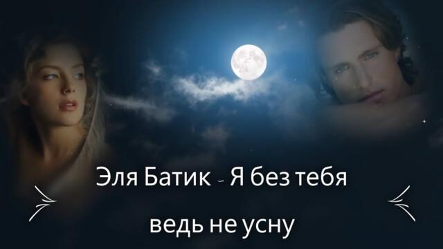 Эля Батик - Я без тебя ведь не усну