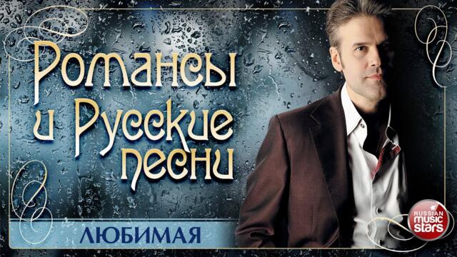 ЭДУАРД ИЗМЕСТЬЕВ ❀ ЛЮБИМАЯ