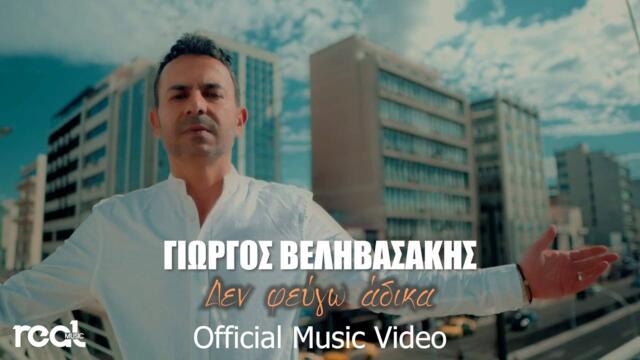 Γιώργος Βεληβασάκης - Δεν φεύγω άδικα (Official Videoclip)