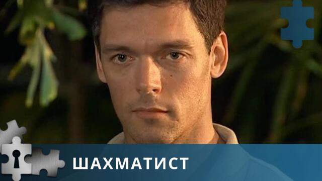 ДЕТЕКТИВНЫЙ СЕРИАЛ О БАНДИТСКИХ НАЕЗДАХ | ШАХМАТИСТ | 2004