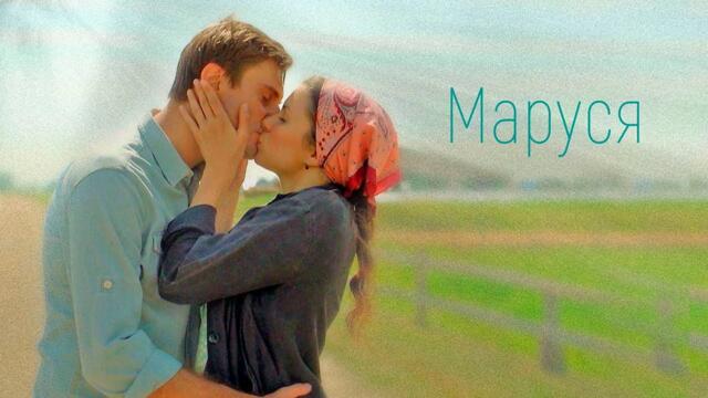 СМОТРИМ мелодраму "Маруся" (2018) @SMOTRIM_RU