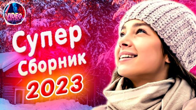 Супер Сборник 2023 Обалденные песни о любви