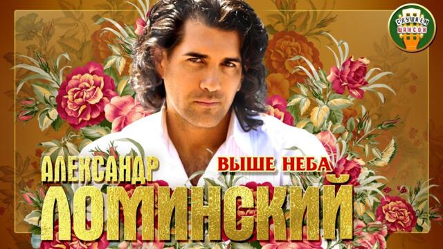 АЛЕКСАНДР ЛОМИНСКИЙ ✮ ВЫШЕ НЕБА