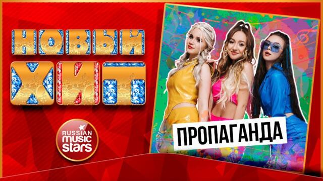 ПРОПАГАНДА — МЕЛОМ